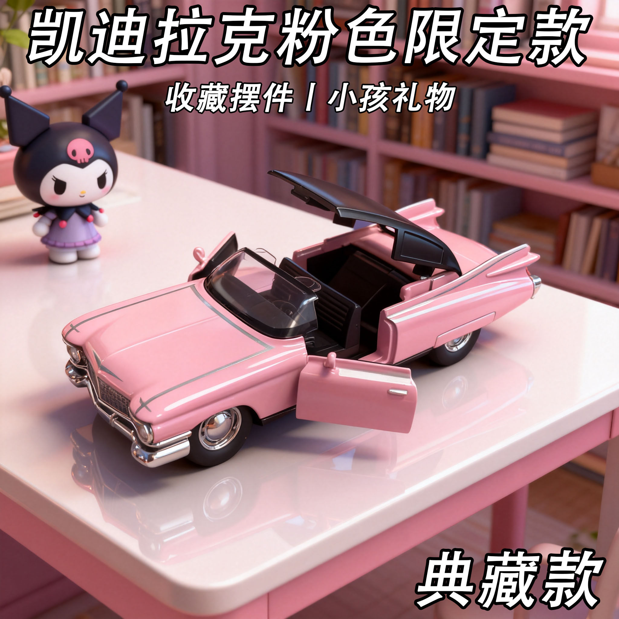 凯迪拉克少女粉合金车模特惠处理一批回力开门敞篷可拆卸收藏摆件