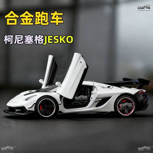 大号合金柯尼塞格JESKO开门车模