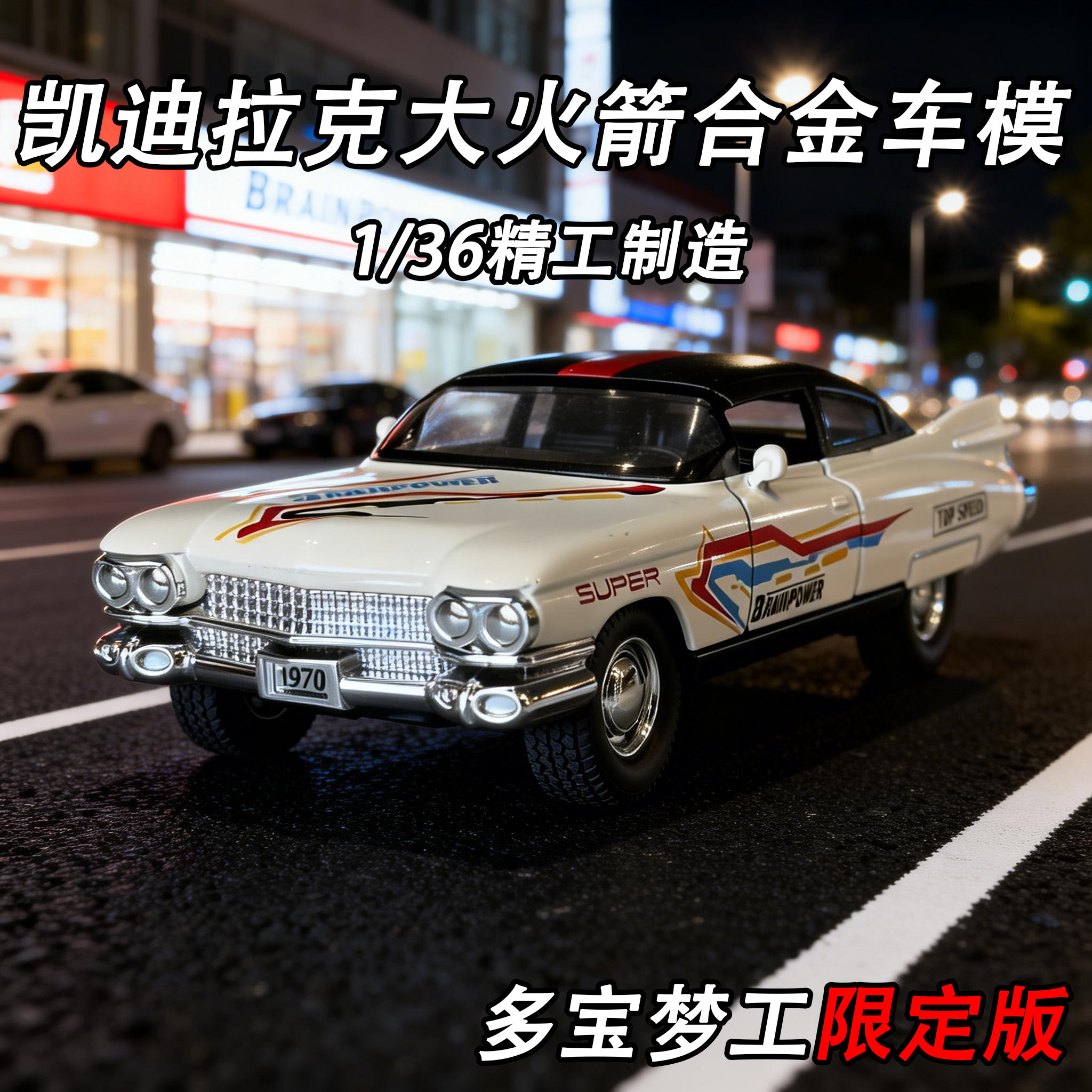 凯迪拉克136合金火箭车模