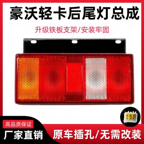 中国重汽豪沃轻卡豪曼后尾灯HOWO刹车转向灯统帅悍将后灯总成铁板