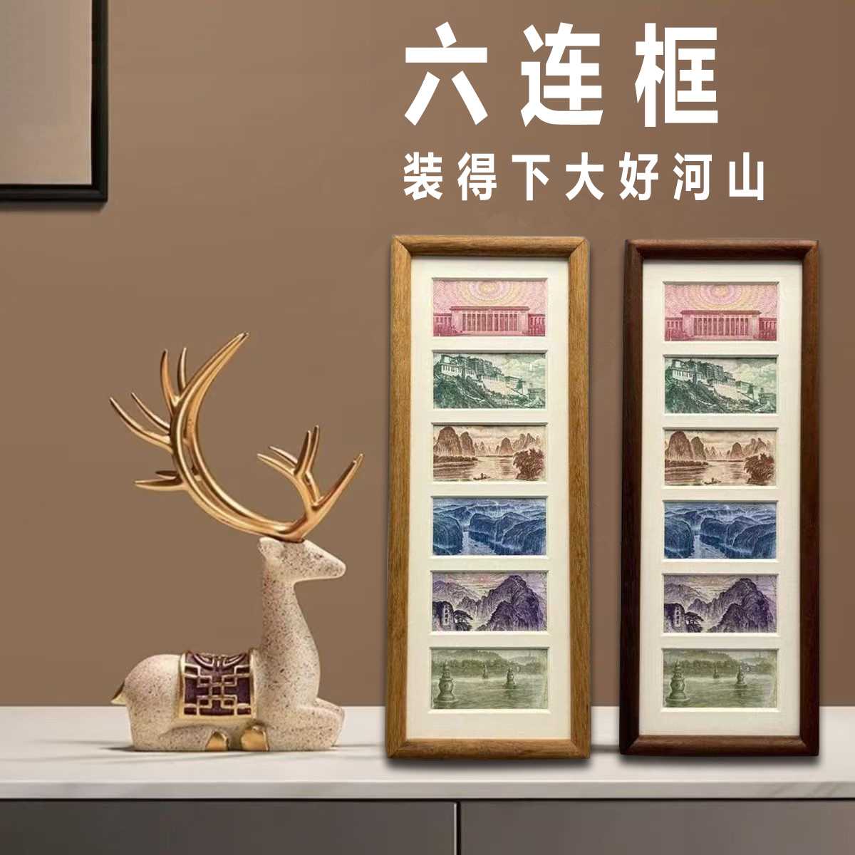 六连框黑胡桃相框增运多金相框六连纸币大好河山山水画框立式摆台