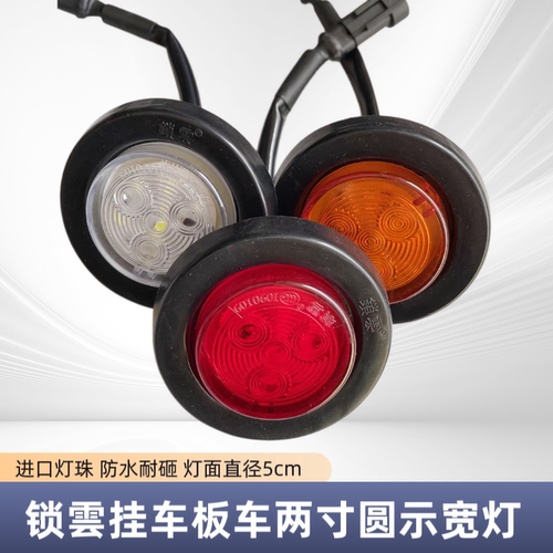 锁云挂车2寸单灯板车示宽灯24V小圆灯带插头灯面5厘米罐车板角灯