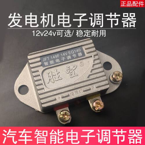 149F14V28V农用车发电机智能电子调节器12V24V货车发电机电子调节