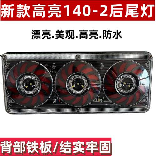 货车通用尾灯140-2挂车新款后刹车倒转向灯总成24V半挂防水后尾灯
