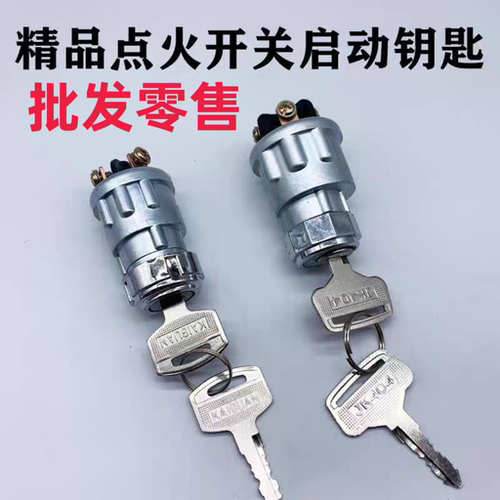 农用车三轮车拖拉机加改装点火开关JK423启动开关点火锁钥匙JK404