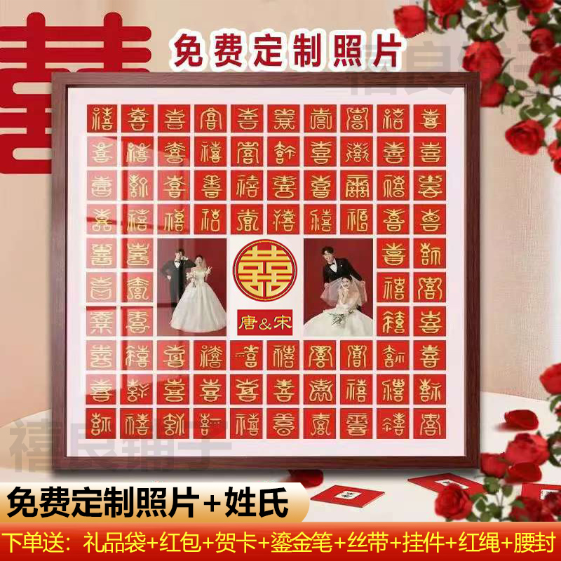 结婚百喜图礼物高级带照片送新人闺蜜新婚礼手工diy喜字相框摆台