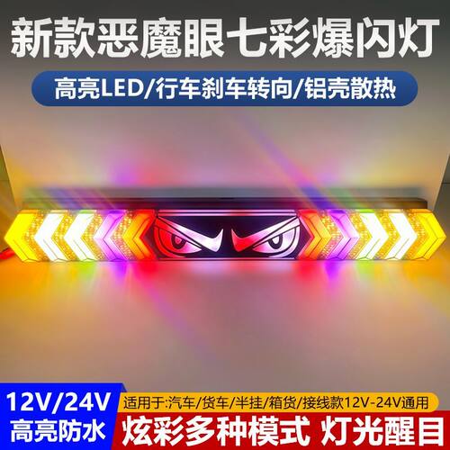 恶魔眼货车雾灯12v警示灯爆闪灯七彩led行车刹车24v防追尾灯挂车