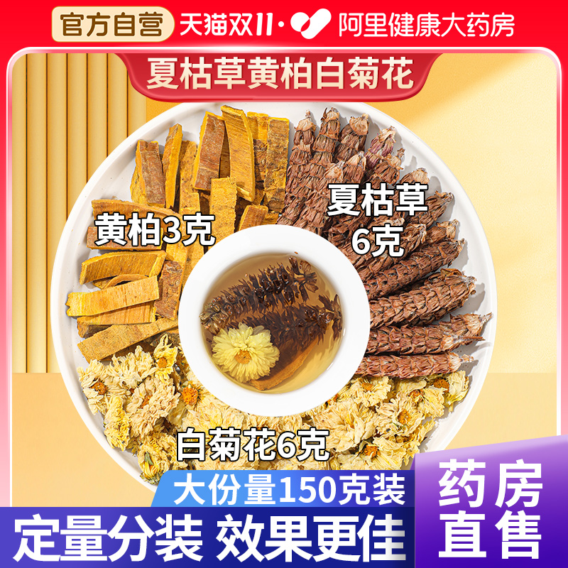 白菊花6克夏枯草6克黄柏3克泡茶中草药材夏菇草黄栢夏枯草白菊花