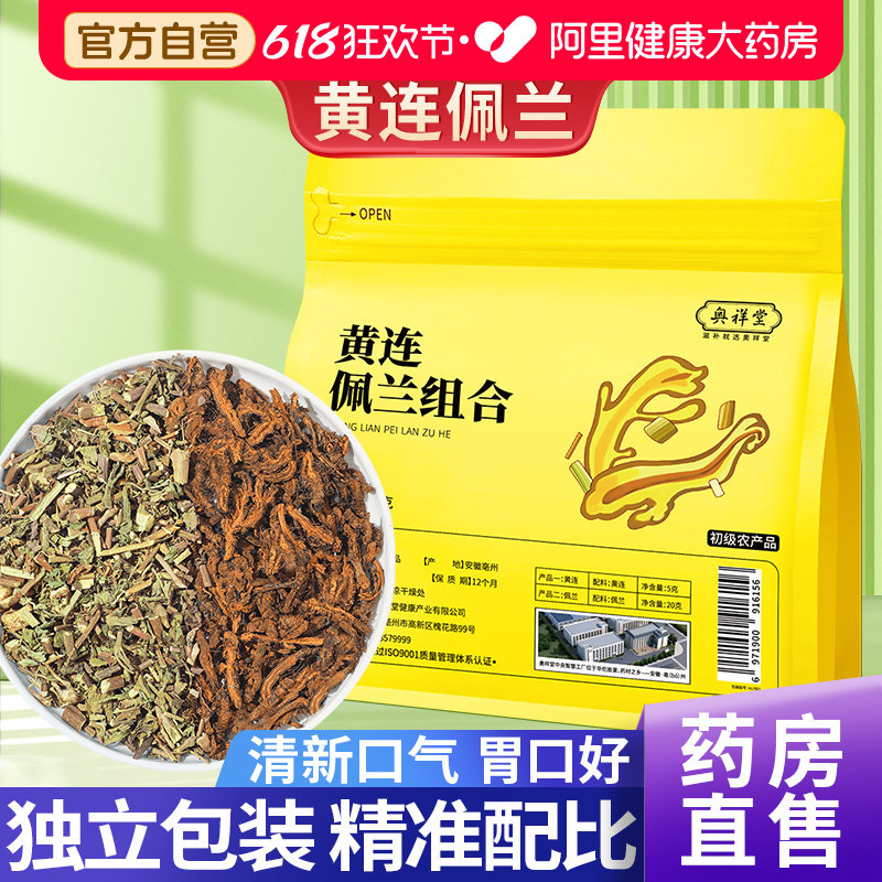 黄连佩兰茶组合中草药材泡水喝官方旗舰店新鲜茶包加鸡爪黄莲佩兰