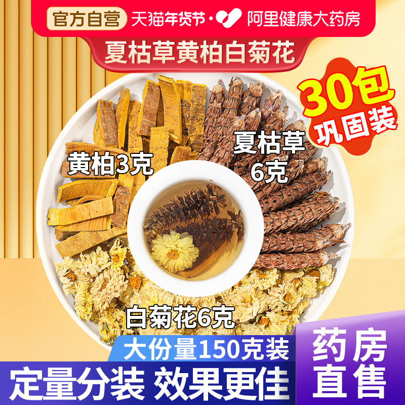 白菊花6克夏枯草6克黄柏3克泡茶中草药材夏菇草黄栢夏枯草白菊花