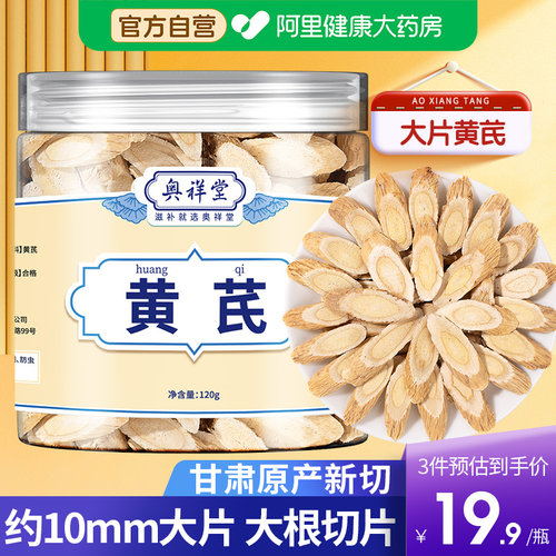 【阿里健康自营】10mm黄芪大片