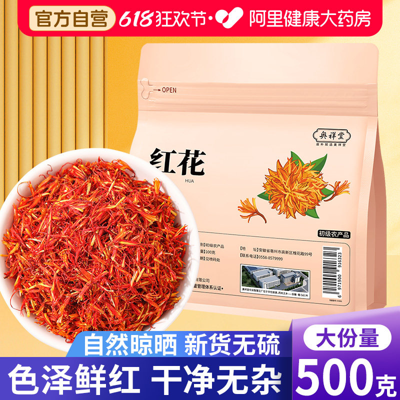 新疆红花中草药材官方正品泡脚专用的搭艾叶干姜泡茶水喝草西红花