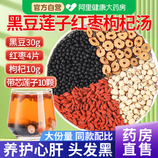 黑豆30g红枣4带芯莲子10颗枸杞10g中草药材肾好补茶包官方旗舰店