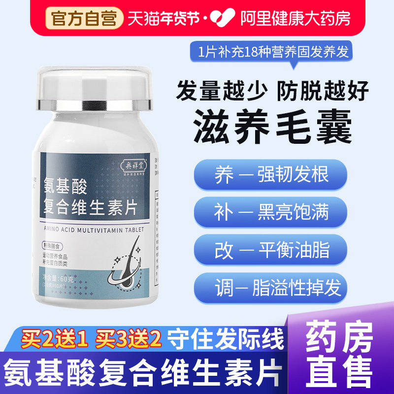 氨基酸复合维生素片胱氨酸复合氨基酸片生素脱防正品脱官方旗舰店,传统滋补营养品,滋补营养糖,淘宝优惠券,粉丝福利购,淘宝优惠卷