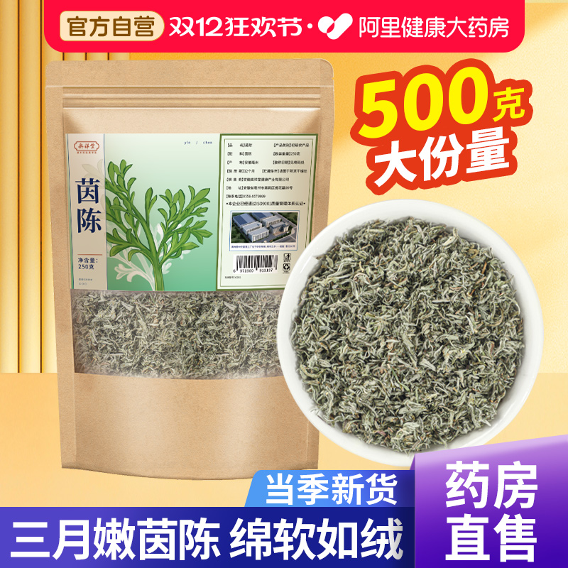 【药房直售】茵陈500G当季新货