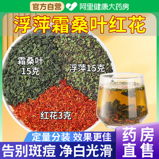 桑叶红花浮萍一味中草药材组合丸紫背浮萍15克霜桑叶15克红花3克g
