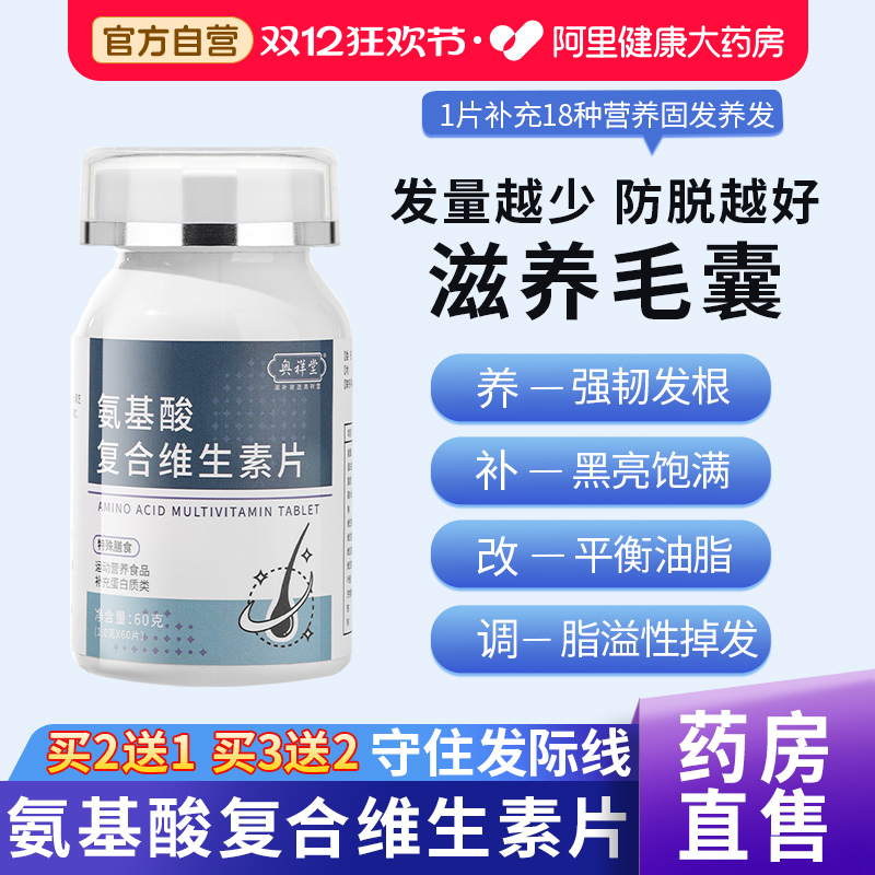 氨基酸复合维生素片阿里健康药房
