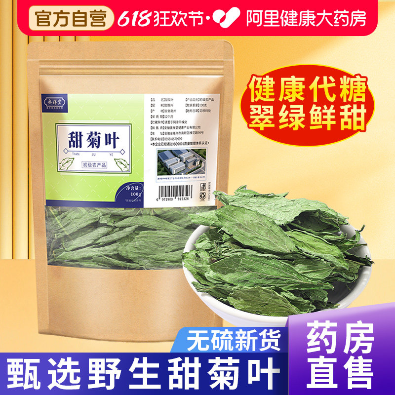 甜菊叶茶中草药材代糖低糖甜味花茶泡水泡茶天然正品甜叶菊的功效