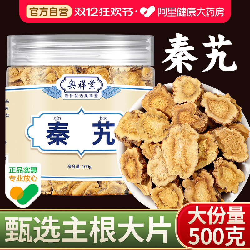 药房直售】秦艽500g当季大片新货