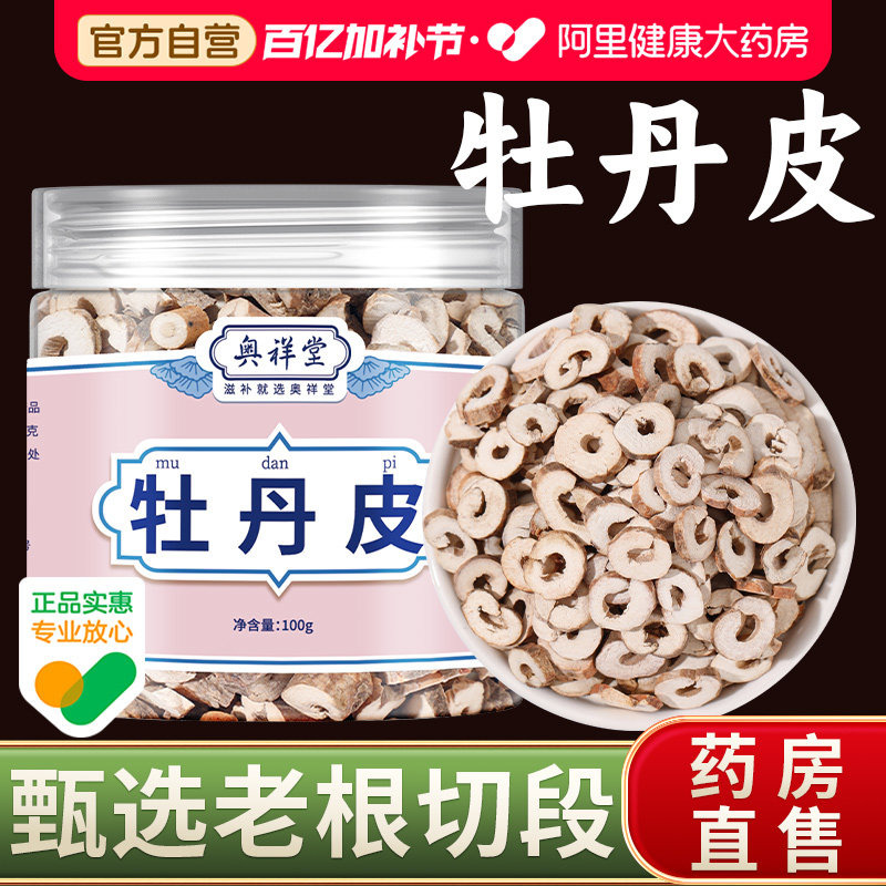 牡丹皮中草药材正品去皮抽芯野生泡茶水喝的功效官方旗舰店新鲜