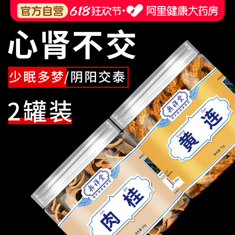 黄连肉桂茶原材料官方正品川黄连和肉桂心泡水汤黄莲肉桂中草箹材