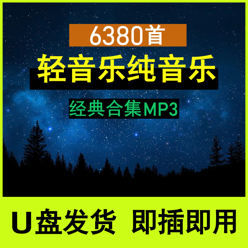 轻音乐汽车载u盘流行歌曲古筝萨克斯钢琴曲无损纯音乐车用优盘MP3