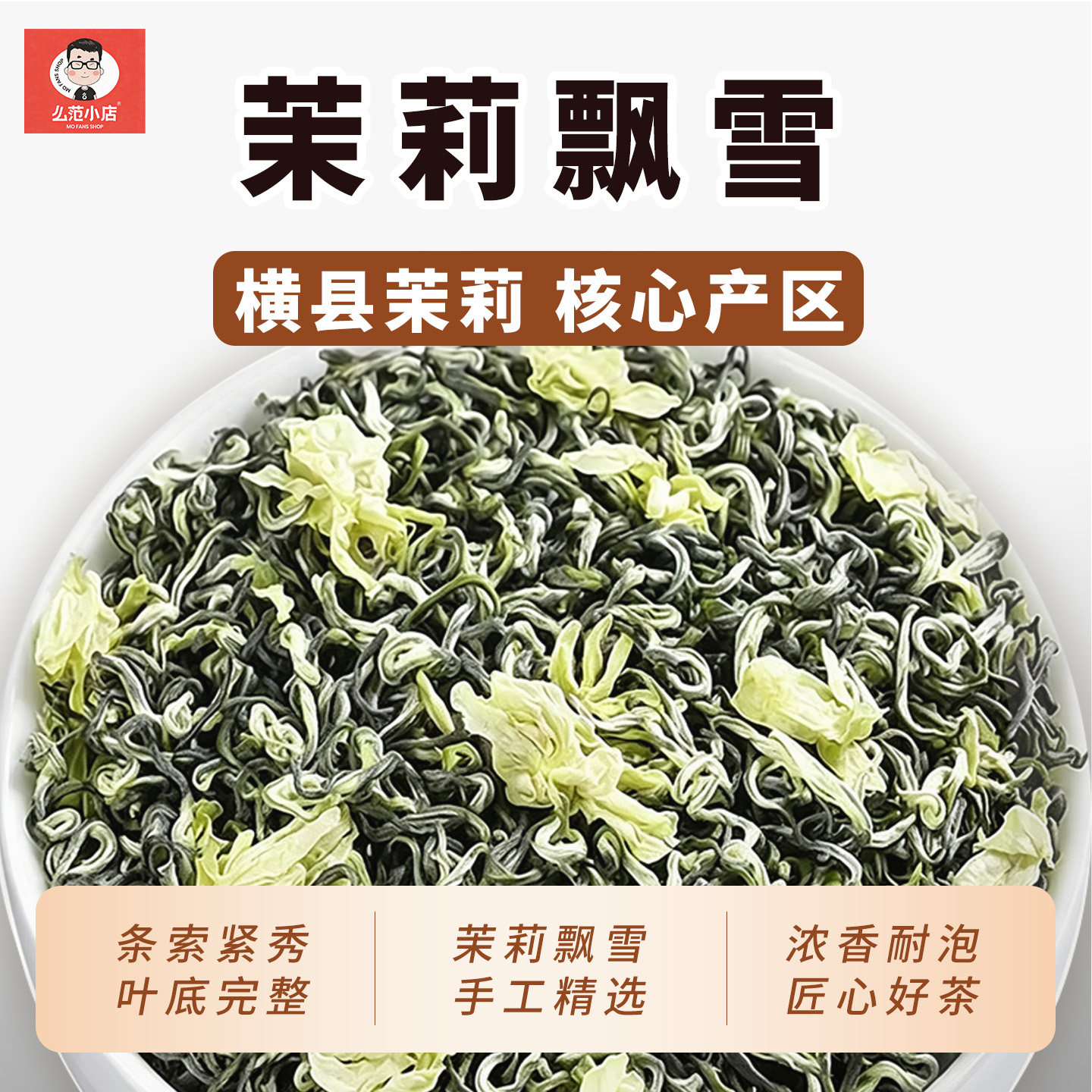 么范小店横县特级飘雪茉莉花茶