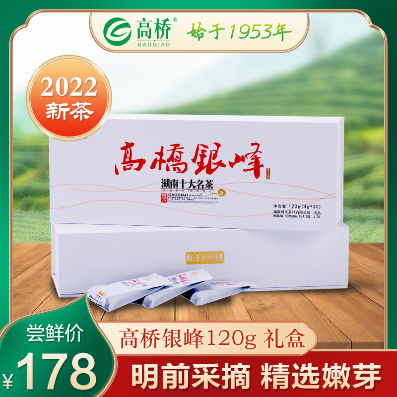 高桥银峰绿茶茶叶2022新茶春茶毛尖明前茶特级新鲜清香旗舰店120g