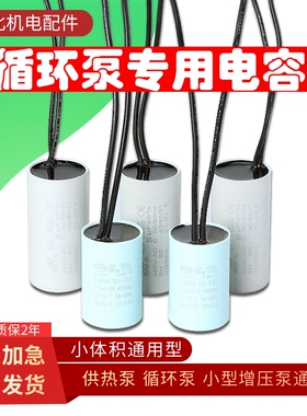 循环泵电容器屏蔽泵地暖疏水泵小电容器增压泵CBB60电容2/3/5/6UF