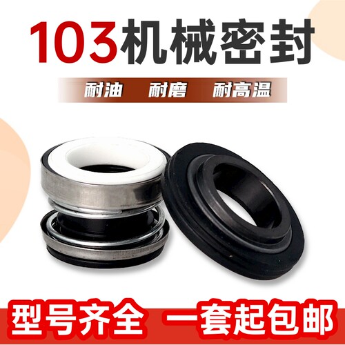 机械密封103系列水泵密封件增压泵自吸泵螺杆泵密封圈喷射泵水封