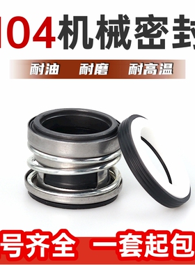 机械密封104系列水泵密封件增压泵自吸泵螺杆泵密封圈喷射泵水封