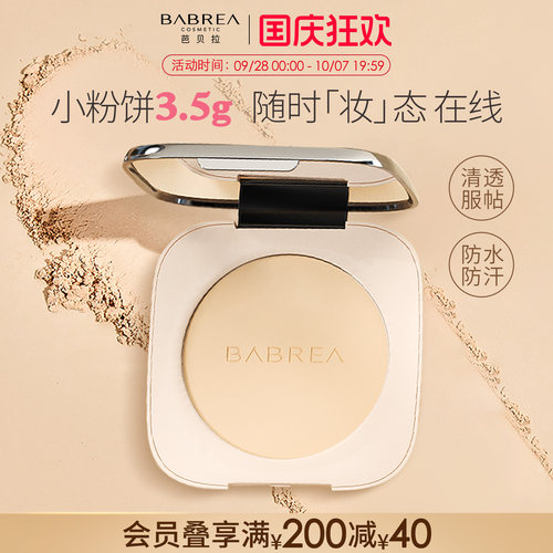 芭贝拉粉饼干油皮控油持妆防水汗