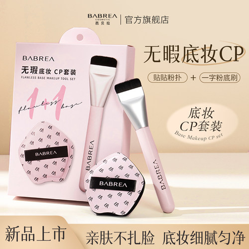芭贝拉气垫粉扑遮瑕刷干湿两用