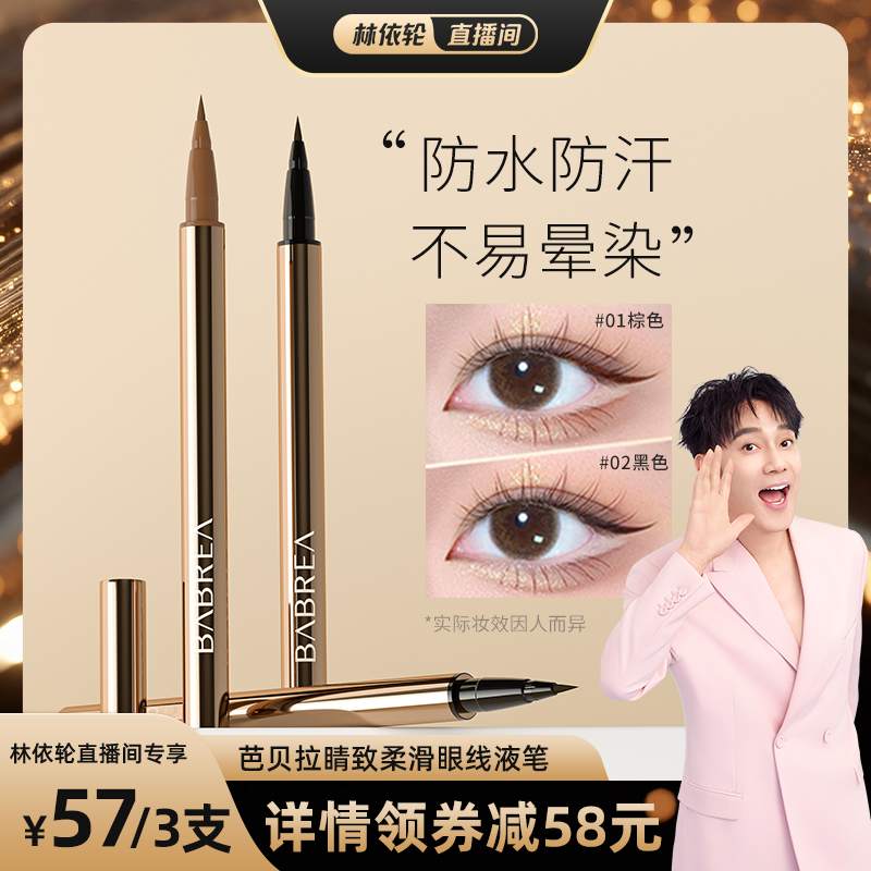 【林依轮直播间】芭贝拉眼线液笔防水汗持妆不易晕染下睫毛眉笔