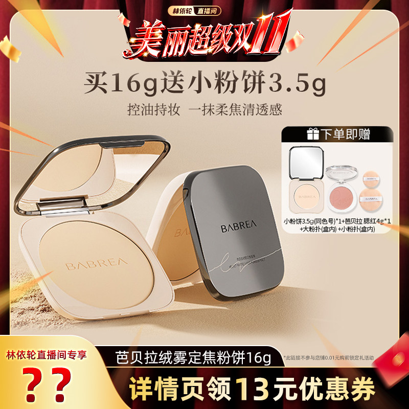 【林依轮直播间】芭贝拉大粉饼控油定妆19.5g不易脱妆提亮不卡纹