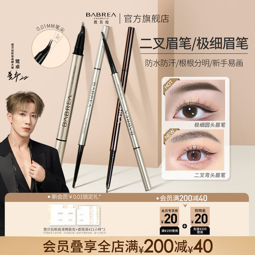 持久防汗防水二叉眉笔芭贝拉