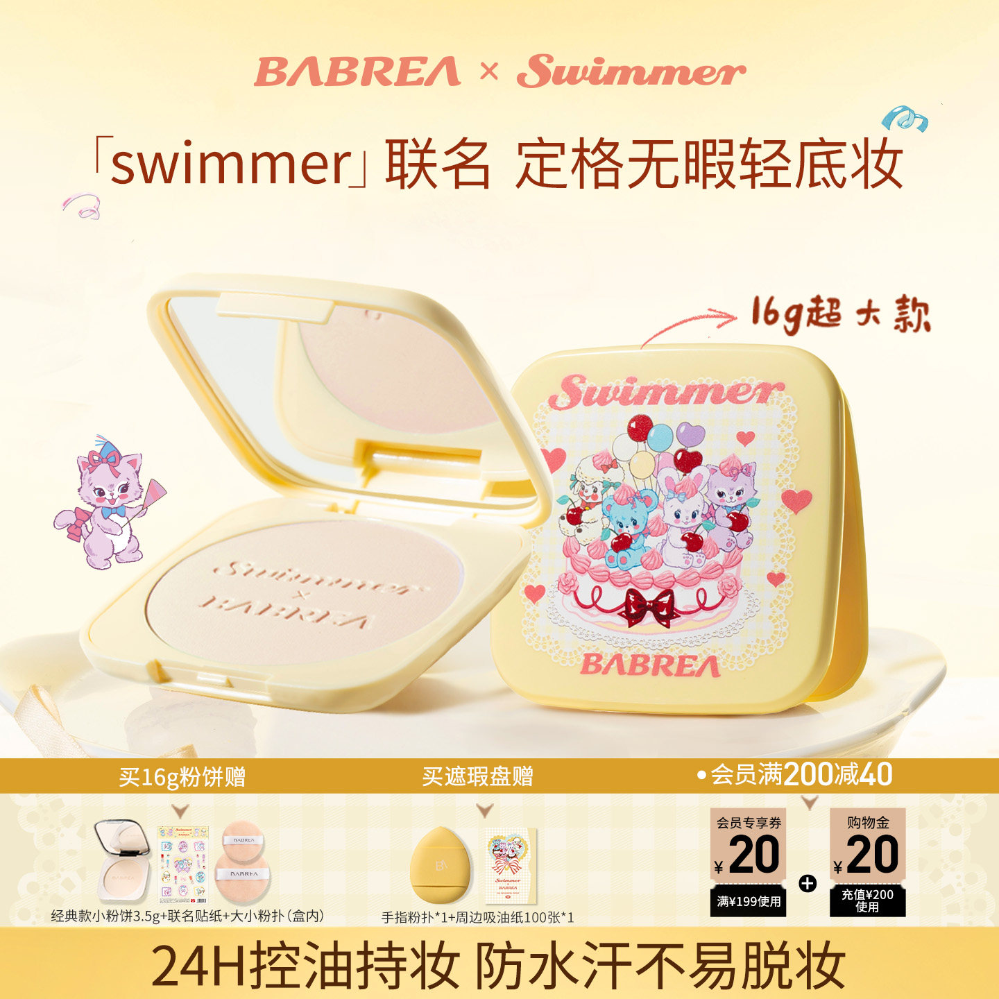 【Swimmer联名】芭贝拉粉饼16g控油持妆三色遮瑕膏盘百搭唇泥口红