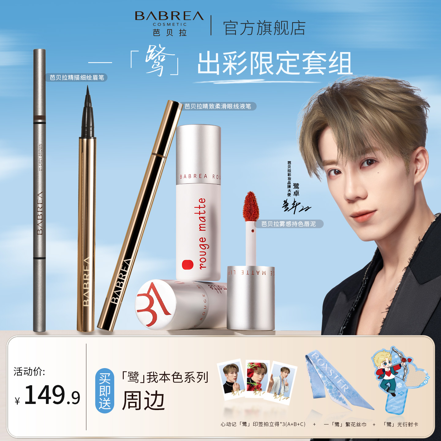 【鹭卓专属】芭贝拉一「鹭」出彩限定套组