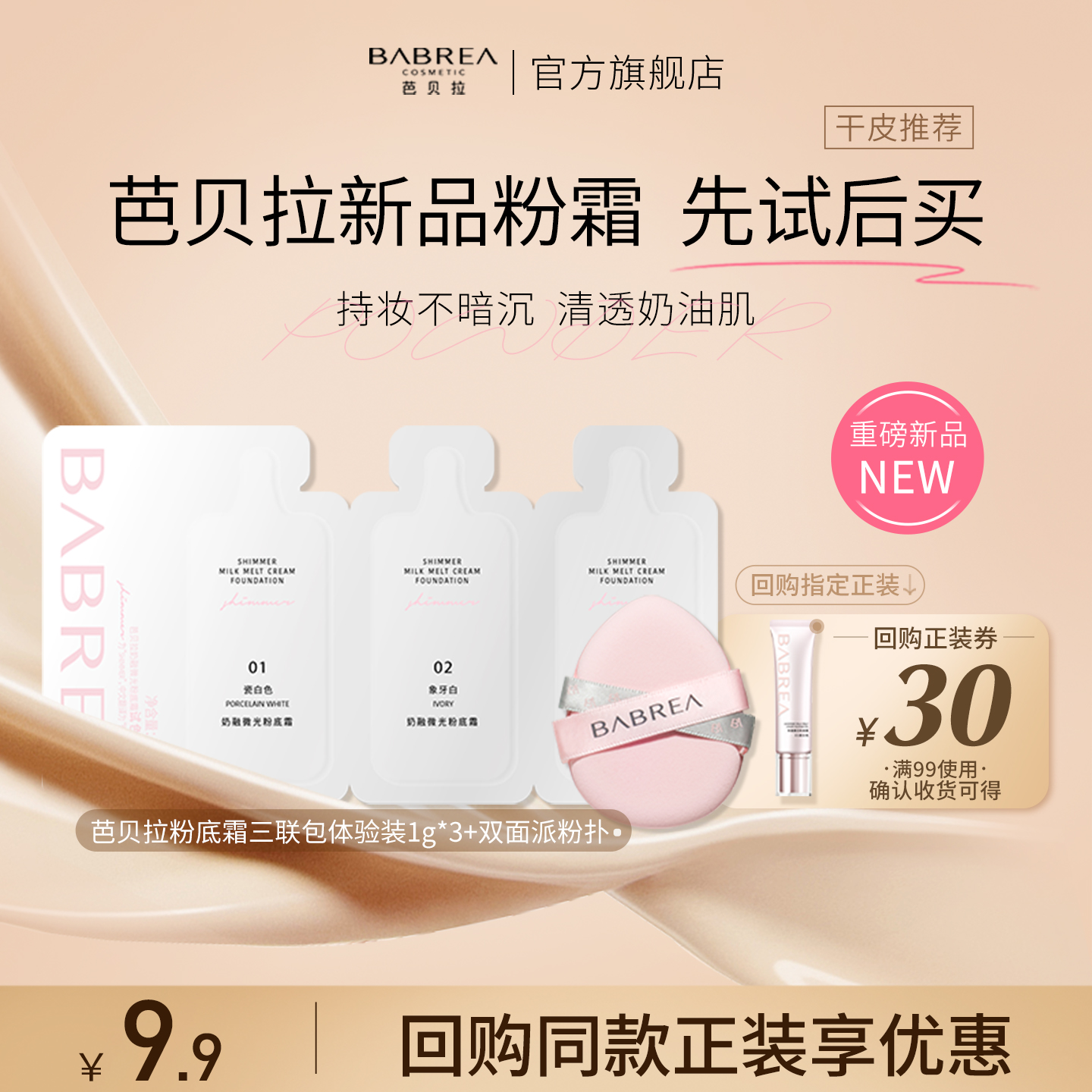 芭贝拉粉底霜三联包小样