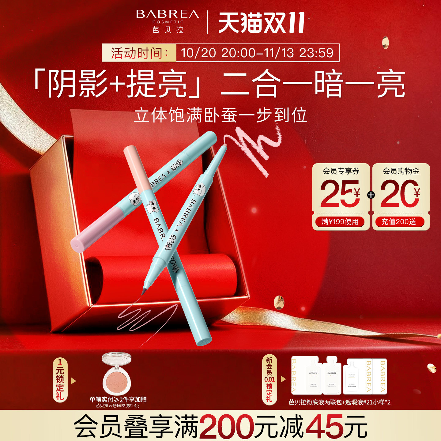 芭贝拉双头卧蚕笔提亮放大双眼