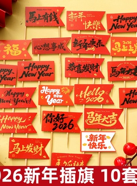 2026新年快乐蛋糕装饰插旗马年大吉跨年春节hello2026甜品烘焙