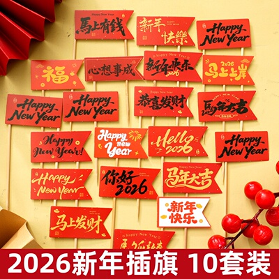 2026新年快乐蛋糕装饰插旗马年大吉跨年春节hello2026甜品烘焙