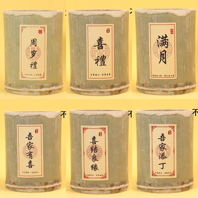 中式国风蛋糕甜品台装饰竹筒杯子欢喜满月周岁礼喜结良缘喜礼贴纸