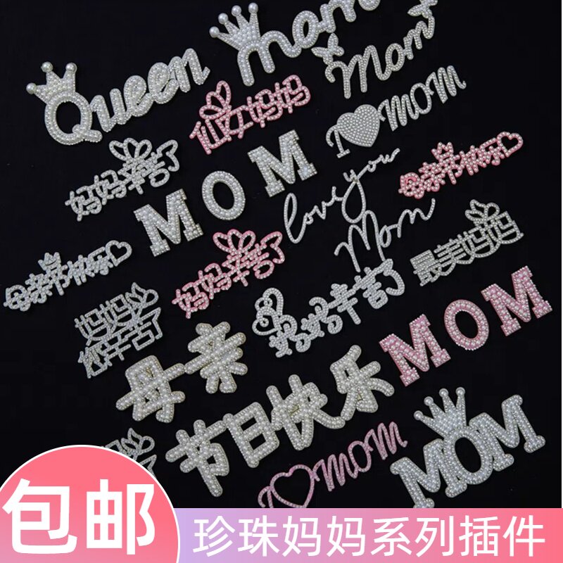 母亲节快乐珍珠MOM蛋糕装饰