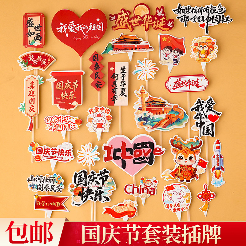 2026国庆节快乐蛋糕装饰插牌我爱你祖国中国盛世华诞烘焙甜品插件