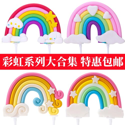 卡通可爱云朵蛋糕装饰大彩虹插件星星摆件生日派对甜品台烘焙装扮