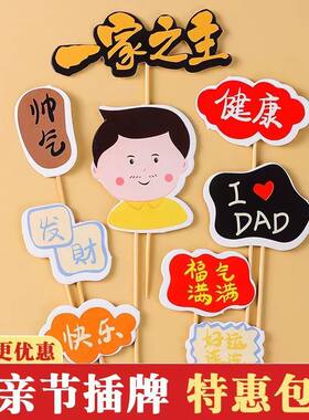 网红蛋糕装饰插牌一家之主父亲节福气满满健康快乐祝福烘焙插件