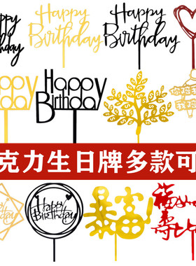 亚克力蛋糕装饰摆件摇钱树暴富男神女神生日快乐蛋糕插件插旗插卡