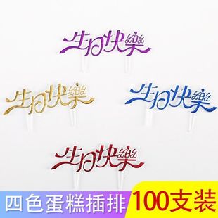 网红烫金生日快乐蛋糕插牌简约蛋糕装饰插卡烘焙装扮用品100个装