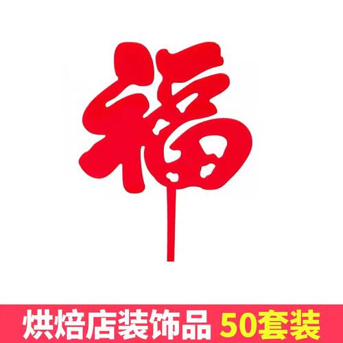 网红祝寿老人长辈生日快乐装饰蛋糕插件大号亚克力福字甜品插牌